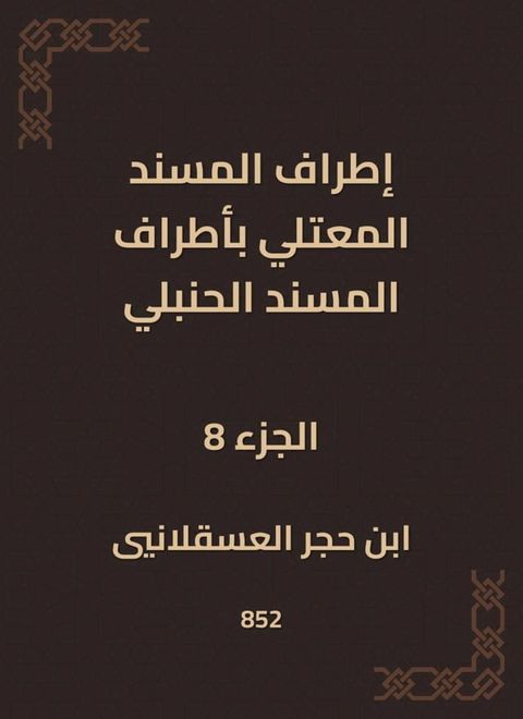 إطراف المسند المعتلي بأطراف المسند ال...(Kobo/電子書)