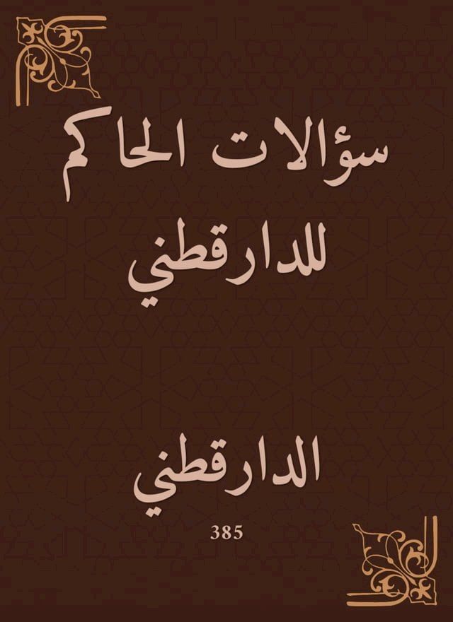  سؤالات الحاكم للدارقطني(Kobo/電子書)