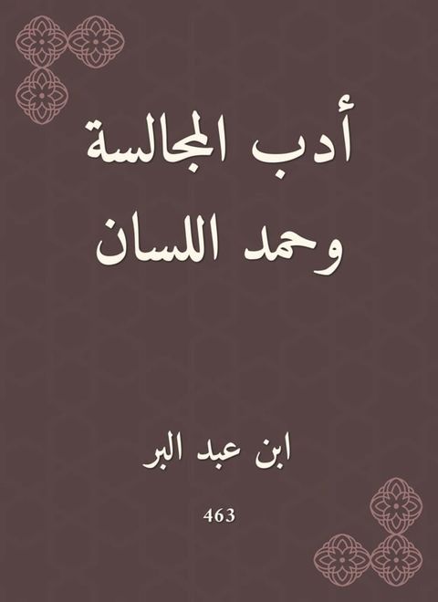 أدب المجالسة وحمد اللسان(Kobo/電子書)