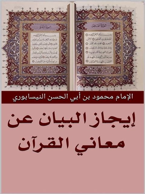 إيجاز البيان ف...