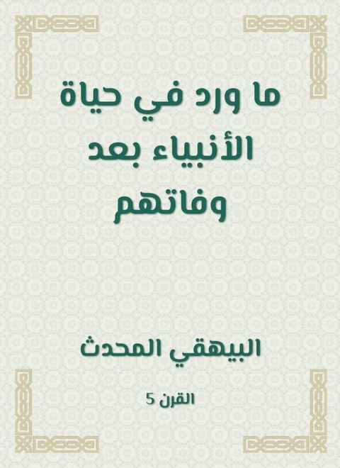 ما ورد في حياة الأنبياء بعد وفاتهم(Kobo/電子書)