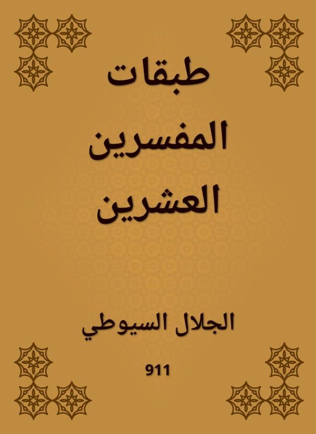  طبقات المفسرين العشرين(Kobo/電子書)