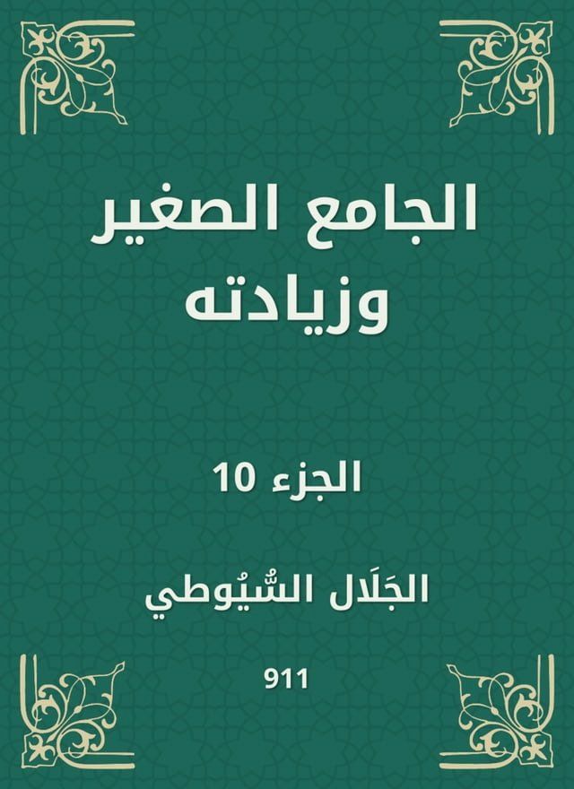  الجامع الصغير وزيادته(Kobo/電子書)