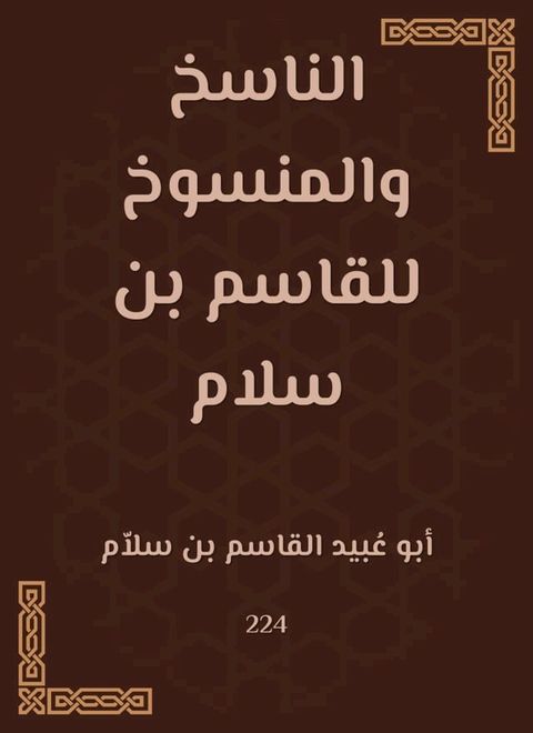 الناسخ والمنسوخ للقاسم بن سلام(Kobo/電子書)