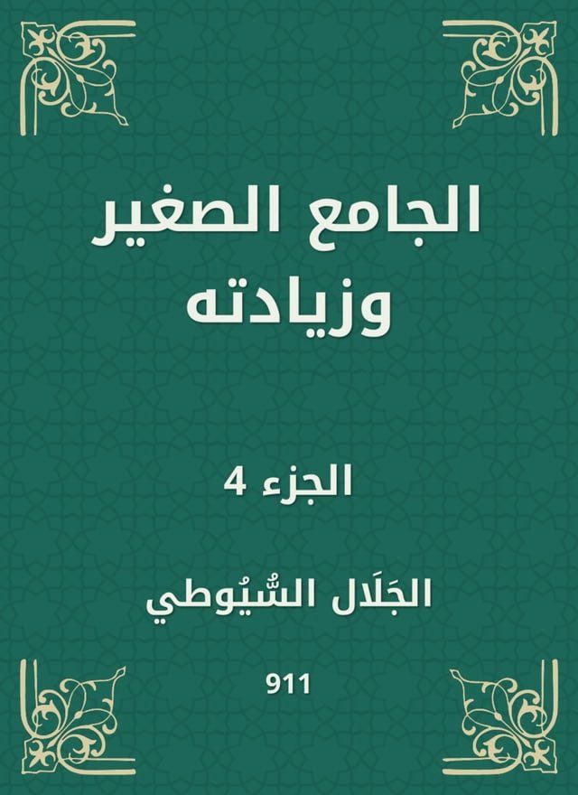  الجامع الصغير وزيادته(Kobo/電子書)