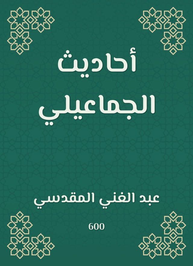  أحاديث الجماعيلي(Kobo/電子書)