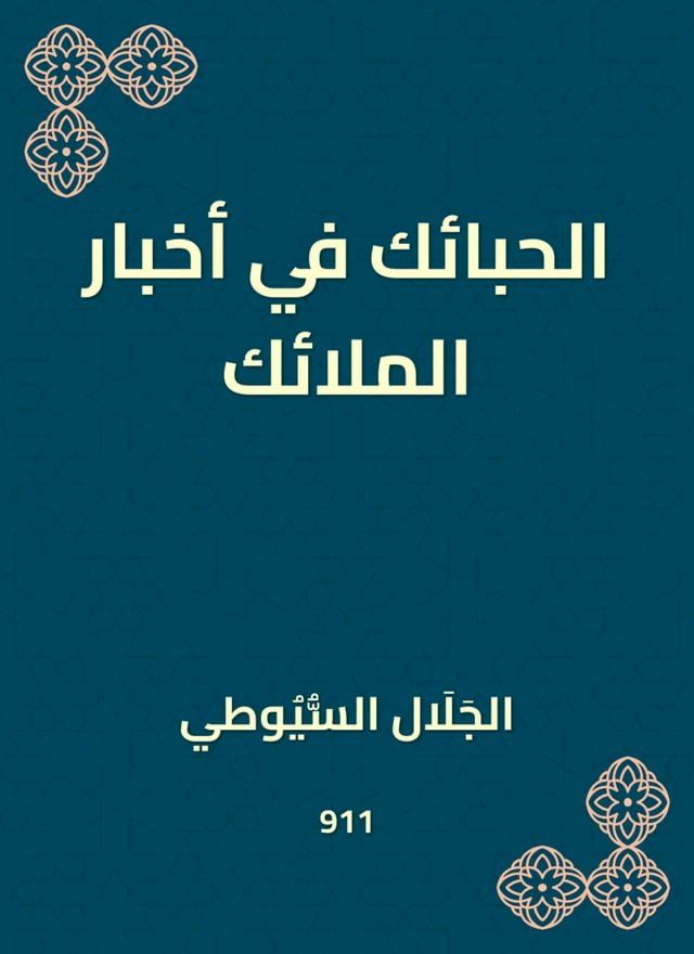  الحبائك في أخبار الملائك(Kobo/電子書)