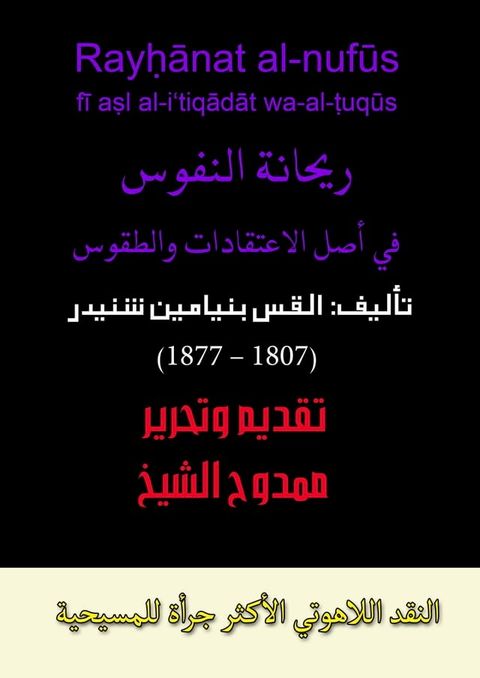 ريحانة النفوس: في أصل الاعتقادات والطق...(Kobo/電子書)