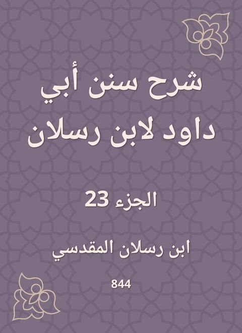 شرح سنن أبي داود لابن رسلان(Kobo/電子書)