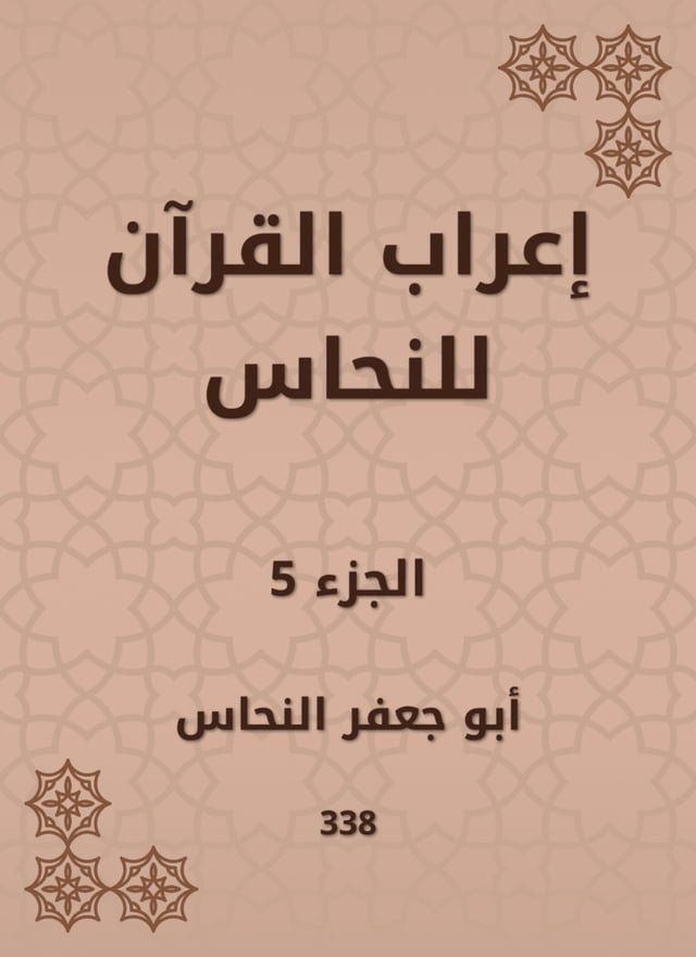  إعراب القرآن للنحاس(Kobo/電子書)