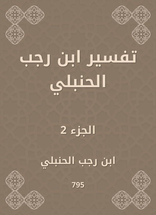  تفسير ابن رجب الحنبلي(Kobo/電子書)