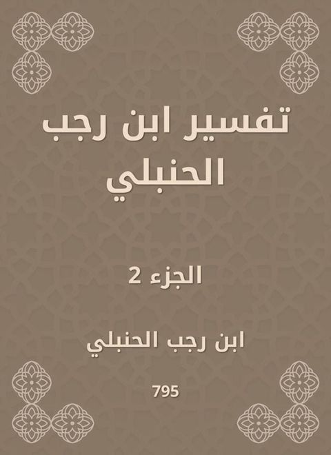 تفسير ابن رجب الحنبلي(Kobo/電子書)