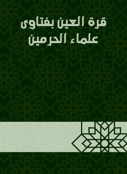 قرة العين بفتاوى علماء الحرمين(Kobo/電子書)