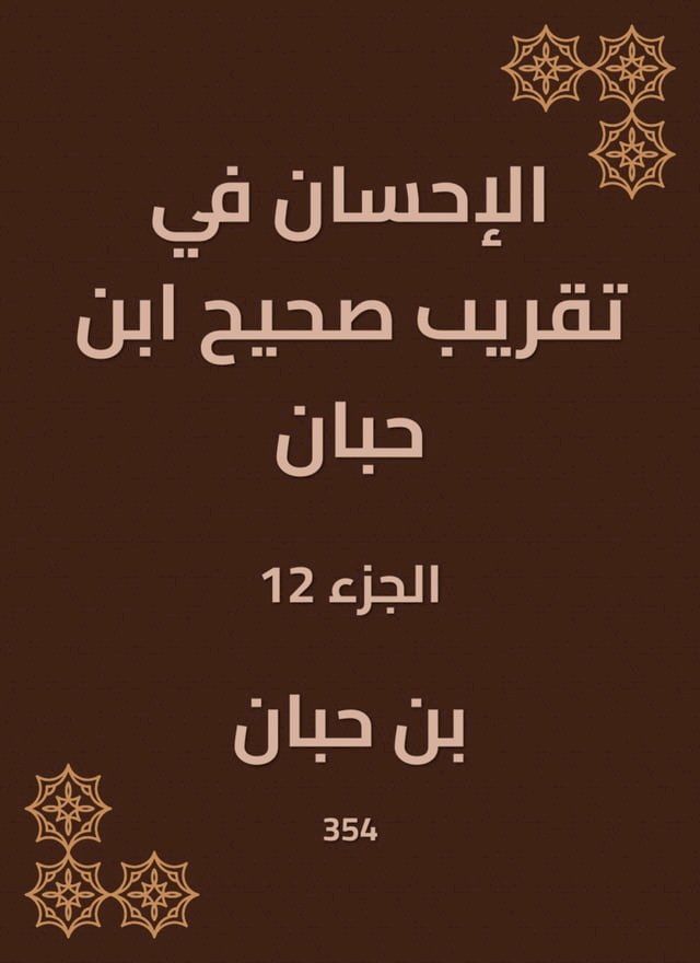  الإحسان في تقريب صحيح ابن حبان(Kobo/電子書)