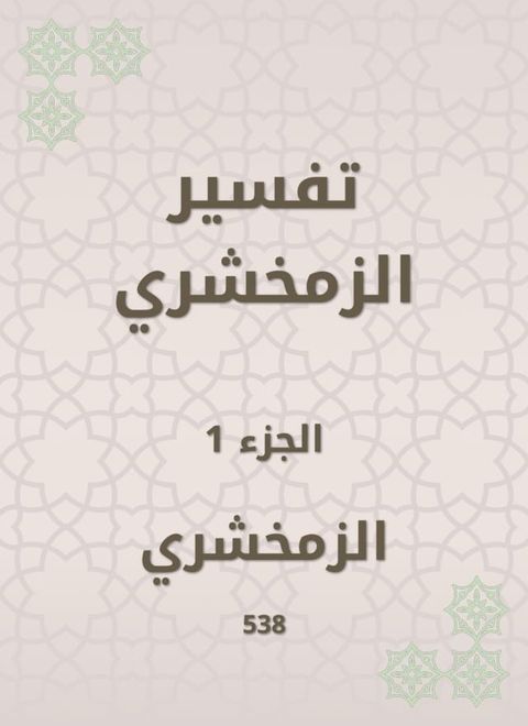 تفسير الزمخشري(Kobo/電子書)