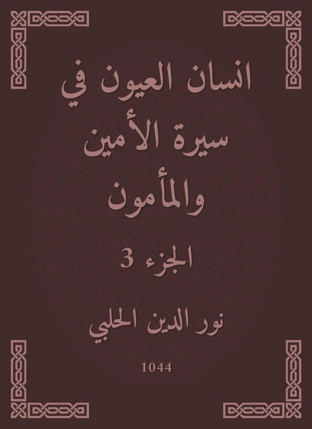  انسان العيون في سيرة الأمين والمأمون(Kobo/電子書)