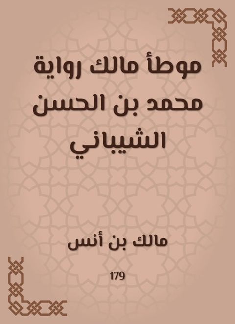 موطأ مالك رواية محمد بن الحسن الشيباني(Kobo/電子書)