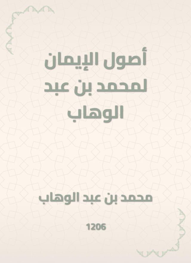  أصول الإيمان لمحمد بن عبد الوهاب(Kobo/電子書)