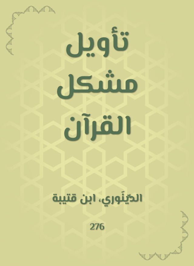  تأويل مشكل القرآن(Kobo/電子書)