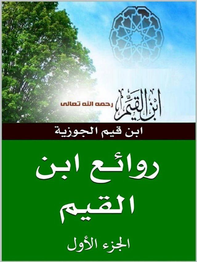  روائع ابن قيم الجوزية(Kobo/電子書)