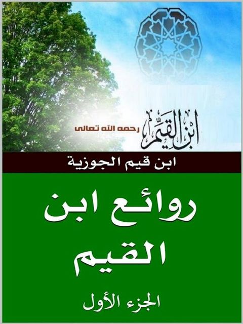 روائع ابن قيم الجوزية(Kobo/電子書)