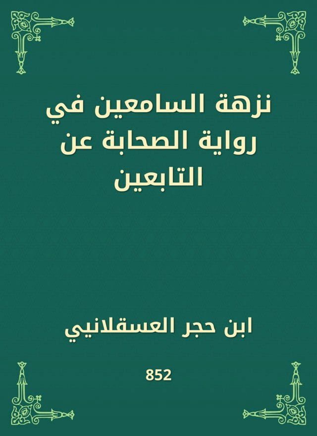  نزهة السامعين في رواية الصحابة عن التا...(Kobo/電子書)