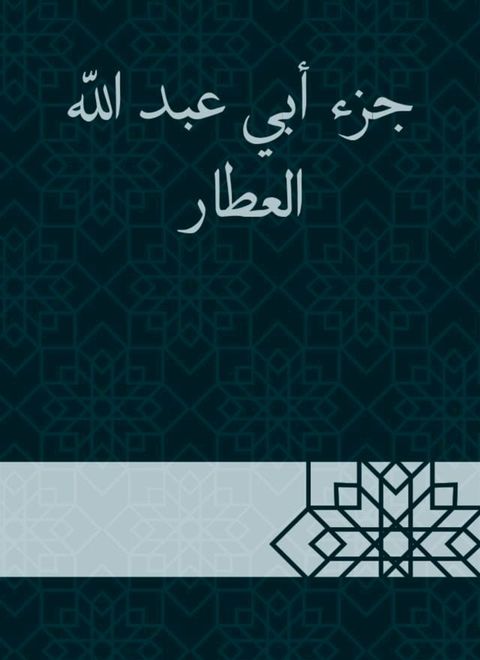 جزء أبي عبد الله العطار(Kobo/電子書)