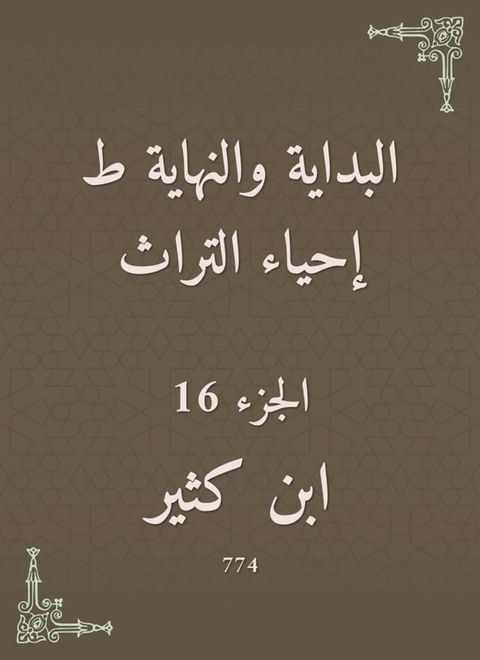 البداية والنهاية ط إحياء التراث(Kobo/電子書)