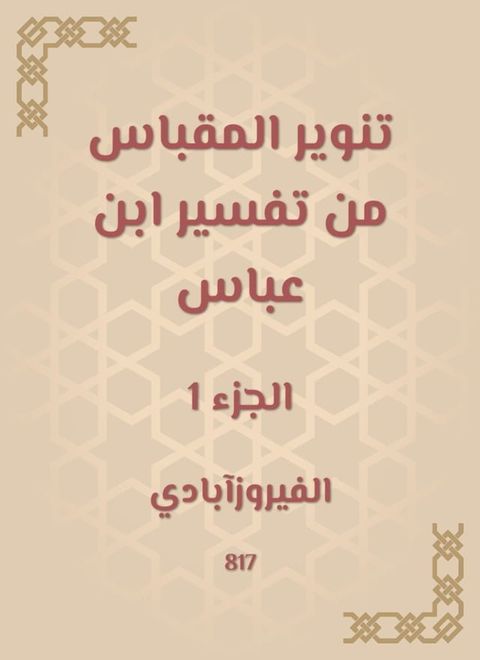 تنوير المقباس من تفسير ابن عباس(Kobo/電子書)