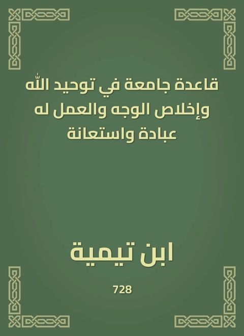 قاعدة جامعة في توحيد الله وإخلاص الوجه ...(Kobo/電子書)