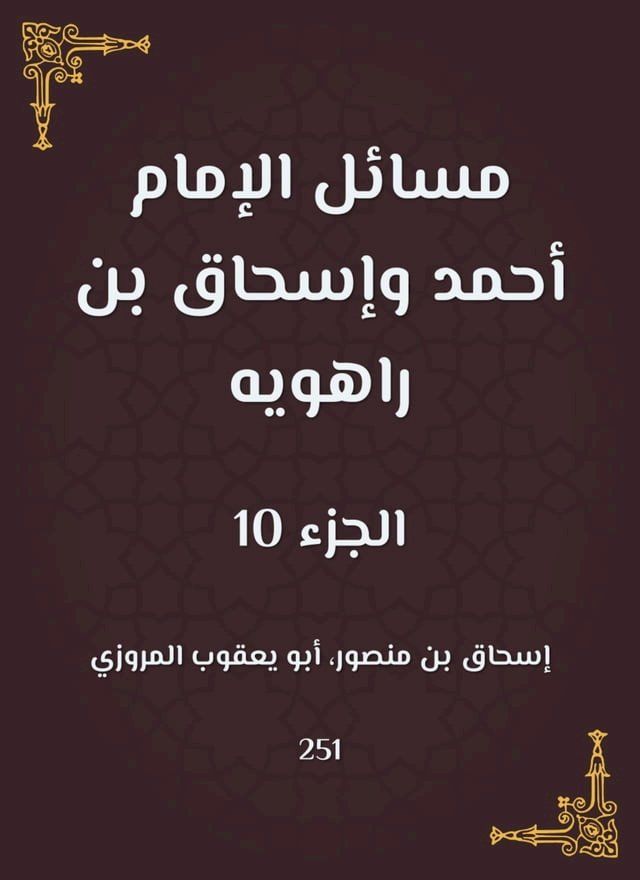  مسائل الإمام أحمد وإسحاق بن راهويه(Kobo/電子書)