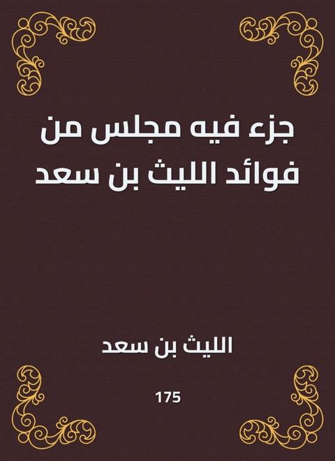 جزء فيه مجلس من فوائد الليث بن سعد(Kobo/電子書)