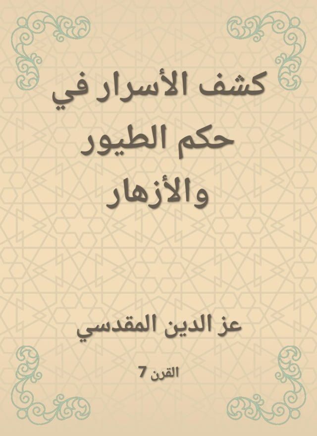  كشف الأسرار في حكم الطيور والأزهار(Kobo/電子書)