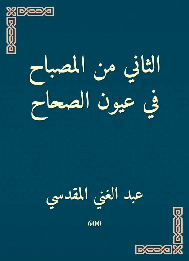  الثاني من المصباح في عيون الصحاح(Kobo/電子書)