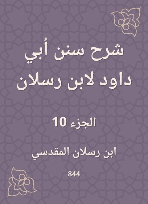 شرح سنن أبي داود لابن رسلان(Kobo/電子書)