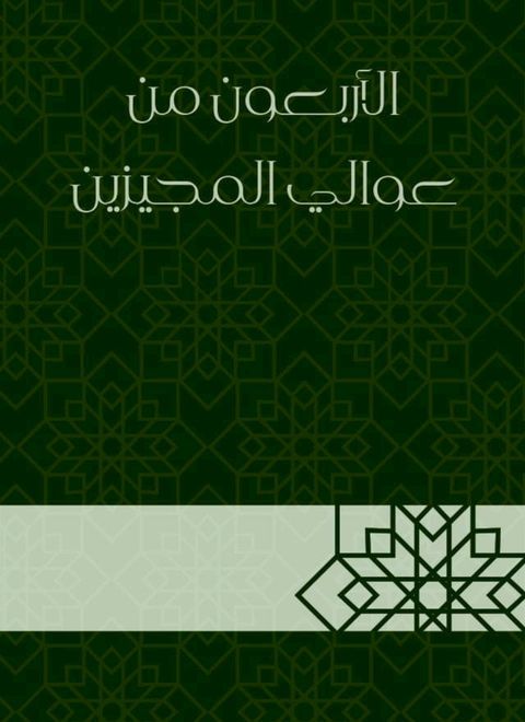 الأربعون من عوالي المجيزين(Kobo/電子書)