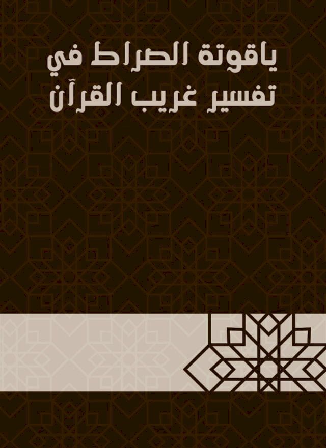  ياقوتة الصراط في تفسير غريب القرآن(Kobo/電子書)