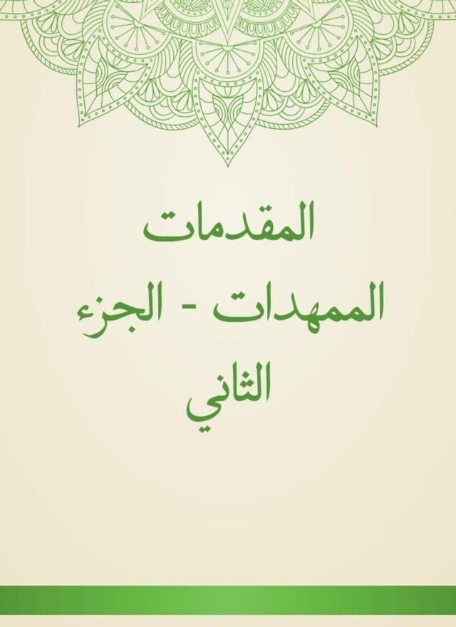  المقدمات الممهدات - الجزء الثاني(Kobo/電子書)