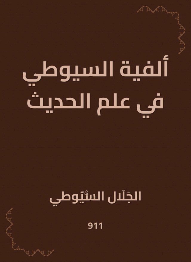  ألفية السيوطي في علم الحديث(Kobo/電子書)