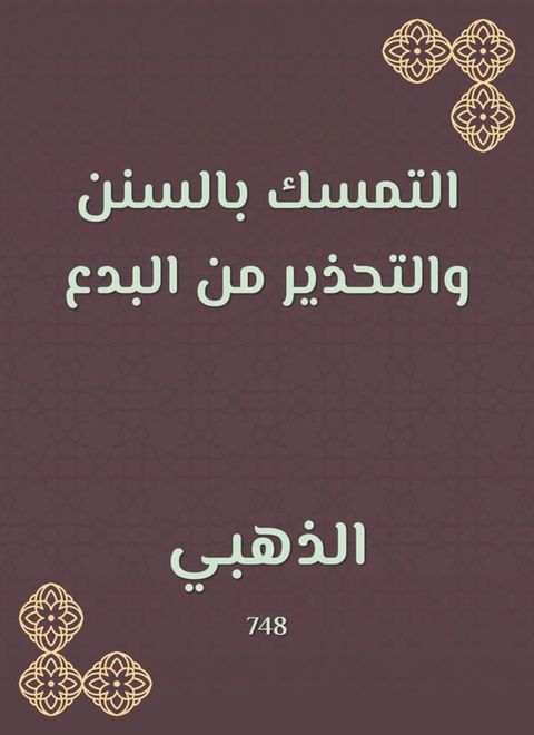 التمسك بالسنن والتحذير من البدع(Kobo/電子書)