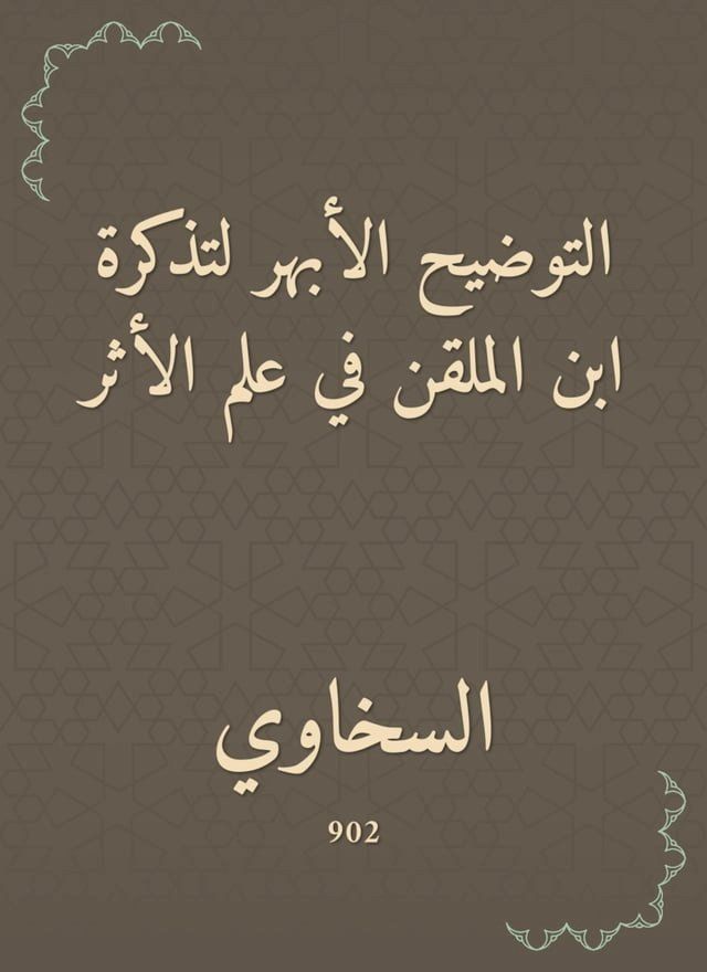  التوضيح الأبهر لتذكرة ابن الملقن في عل...(Kobo/電子書)