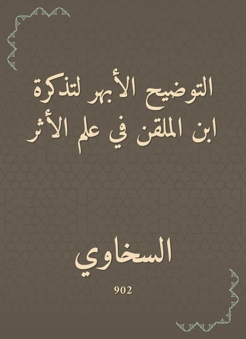 التوضيح الأبهر لتذكرة ابن الملقن في عل...(Kobo/電子書)