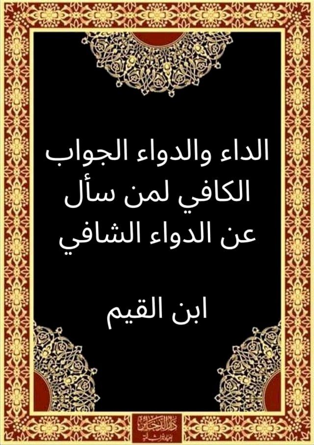  الداء والدواء الجواب الكافي لمن سأل عن ...(Kobo/電子書)