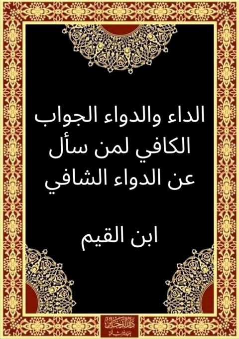 الداء والدواء الجواب الكافي لمن سأل عن ...(Kobo/電子書)