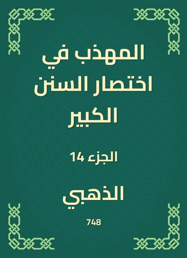  المهذب في اختصار السنن الكبير(Kobo/電子書)