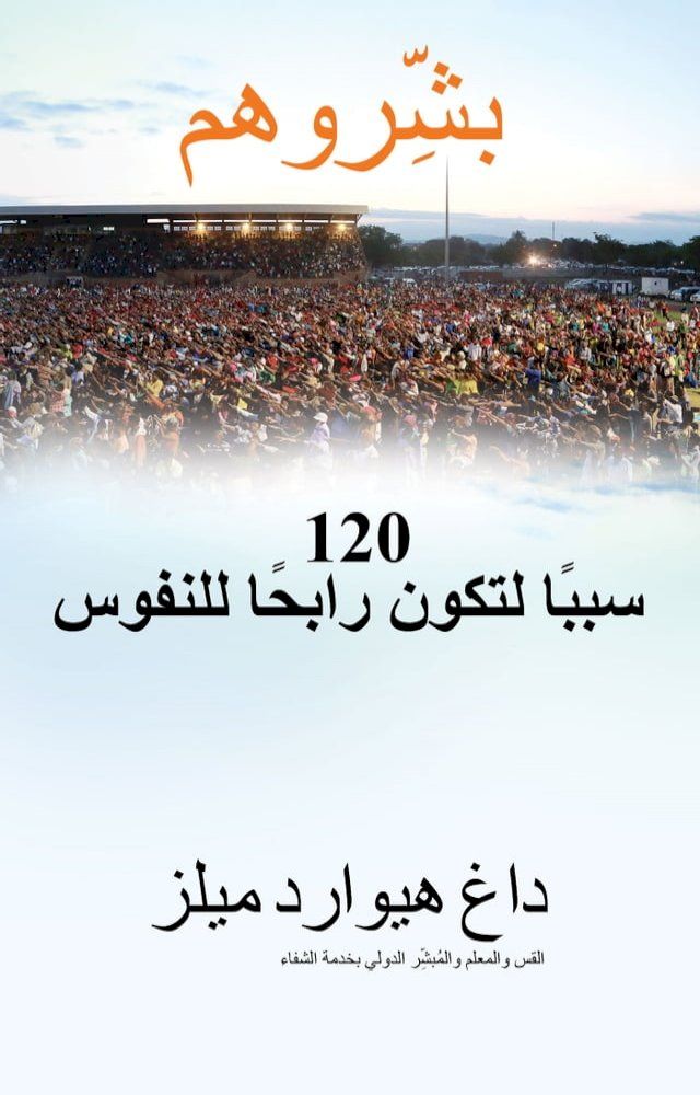  ب شروهم 120 سببًا لتكون رابحًا للنفوس القس ...(Kobo/電子書)