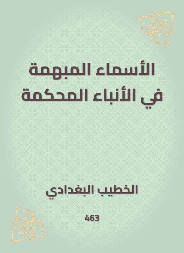  الأسماء المبهمة في الأنباء المحكمة(Kobo/電子書)