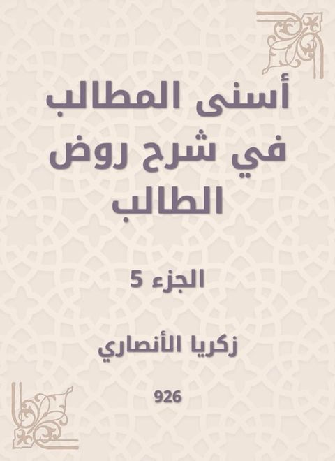 أسنى المطالب في شرح روض الطالب(Kobo/電子書)