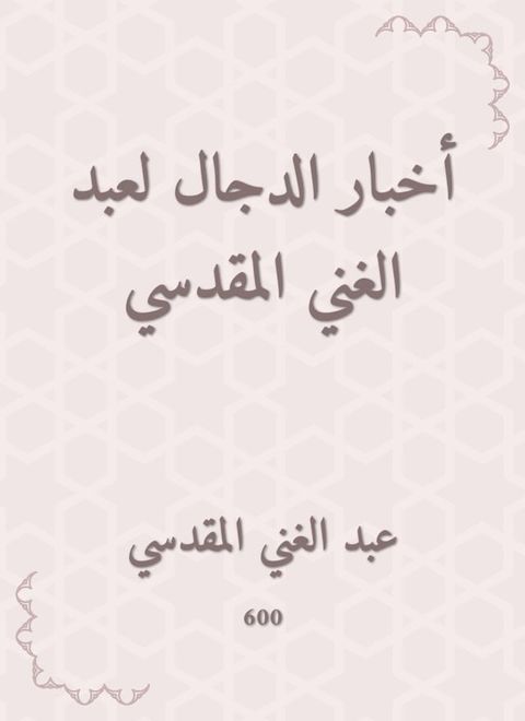 أخبار الدجال لعبد الغني المقدسي(Kobo/電子書)