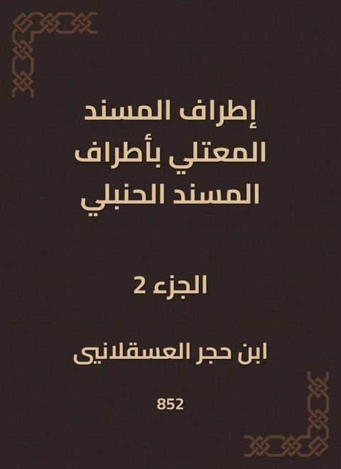 إطراف المسند المعتلي بأطراف المسند ال...(Kobo/電子書)